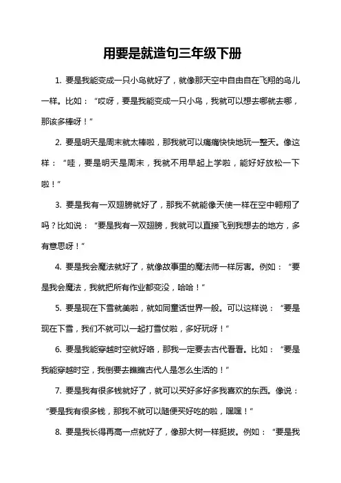 用要是就造句三年级下册