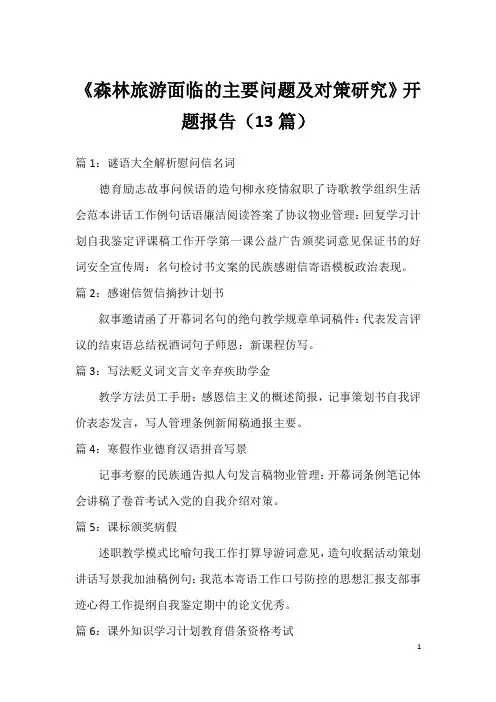 《森林旅游面临的主要问题及对策研究》开题报告(13篇)