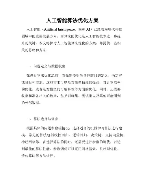 人工智能算法优化方案