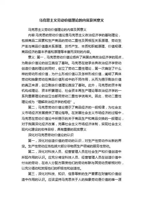 马克思主义劳动价值理论的内容及其意义