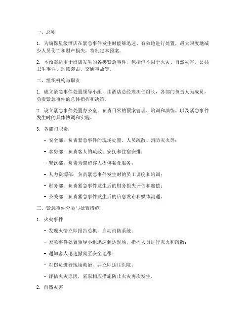 星级酒店紧急事件处理预案