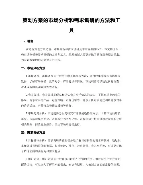 策划方案的市场分析和需求调研的方法和工具