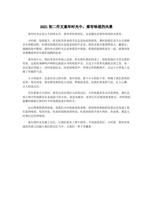 2021初二作文童年时光中,那有味道的风景