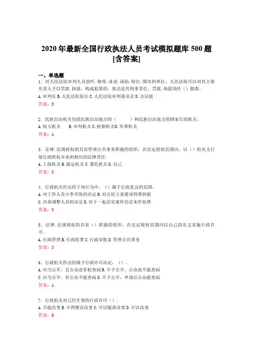 精选最新版2020年全国行政执法人员模拟考试题库500题(含标准答案)