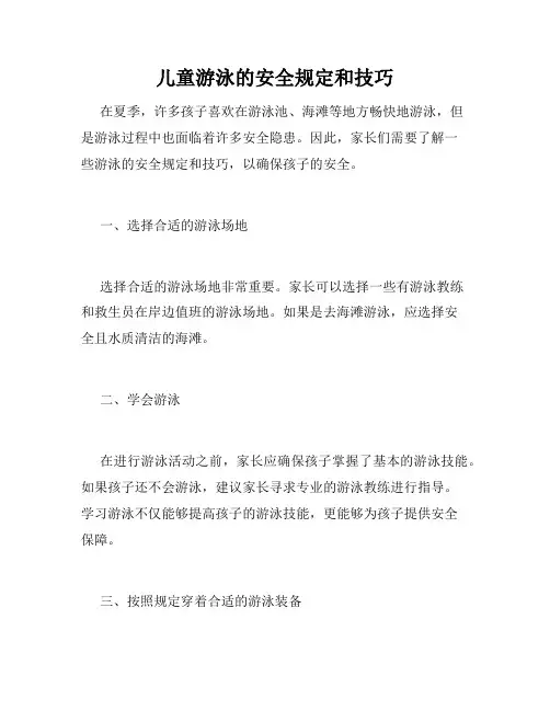 儿童游泳的安全规定和技巧