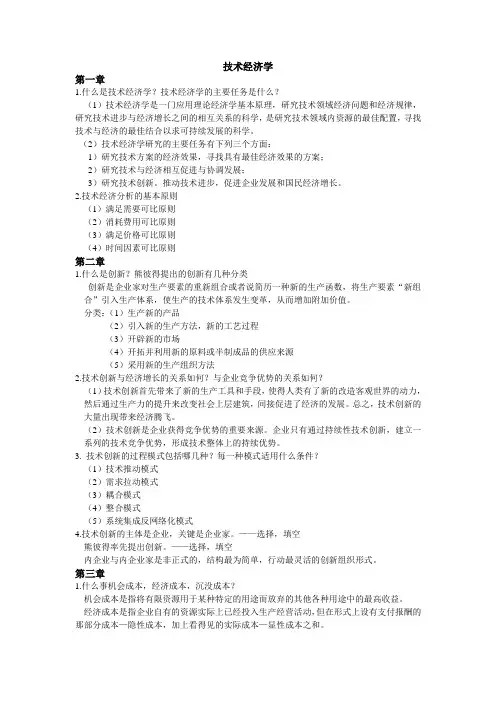技术经济学