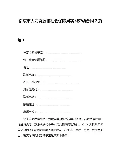 南京市人力资源和社会保障局实习劳动合同7篇