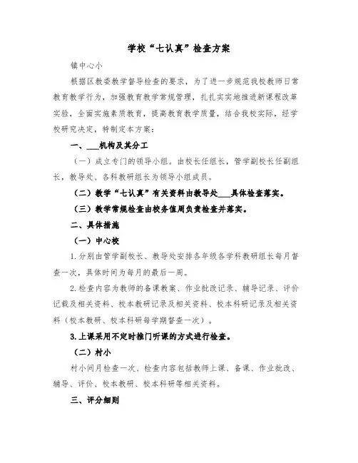 学校“七认真”检查方案(二篇)
