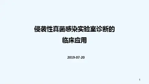 侵袭性真菌感染实验室诊断与临床应用-PPT