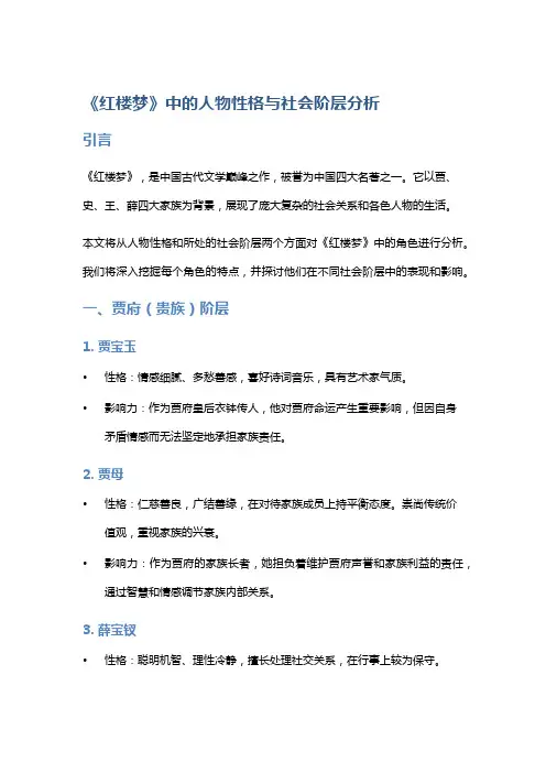 《红楼梦》中的人物性格与社会阶层分析