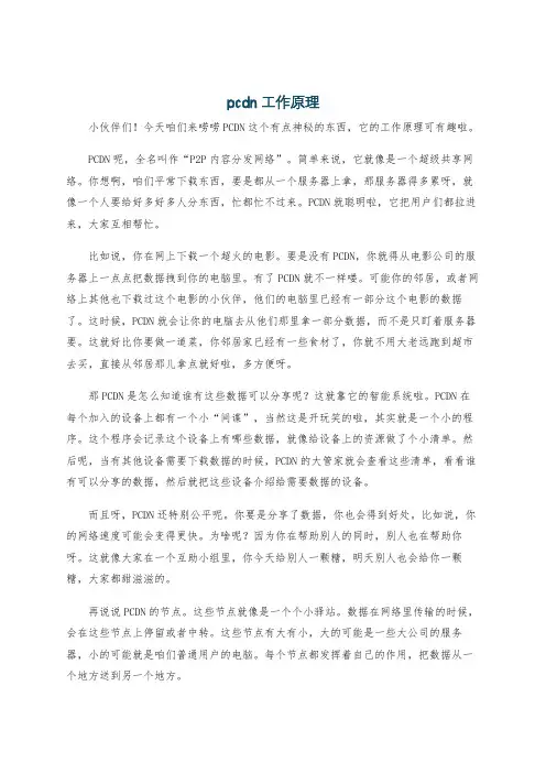 pcdn工作原理