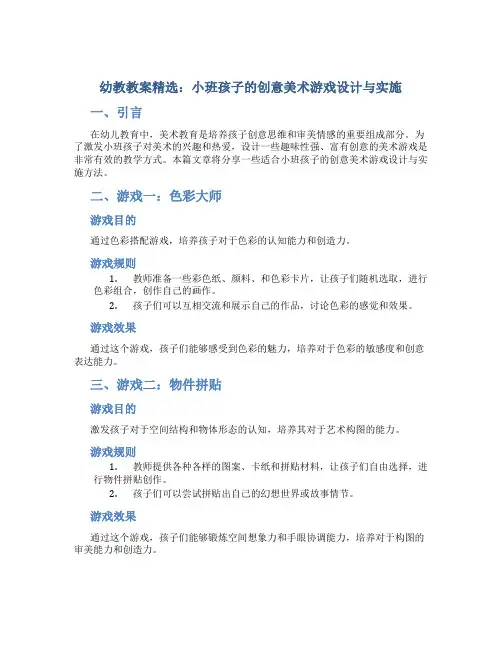 幼教教案精选：小班孩子的创意美术游戏设计与实施