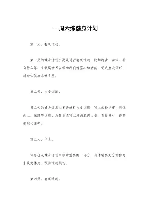 一周六练健身计划