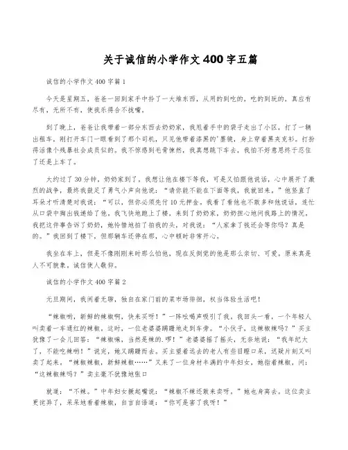 关于诚信的小学作文400字五篇