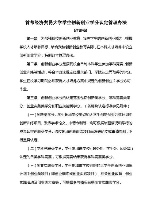 首都经济贸易大学学生创新创业学分认定管理办法