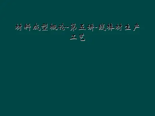 材料成型概论-第五讲-线棒材生产工艺