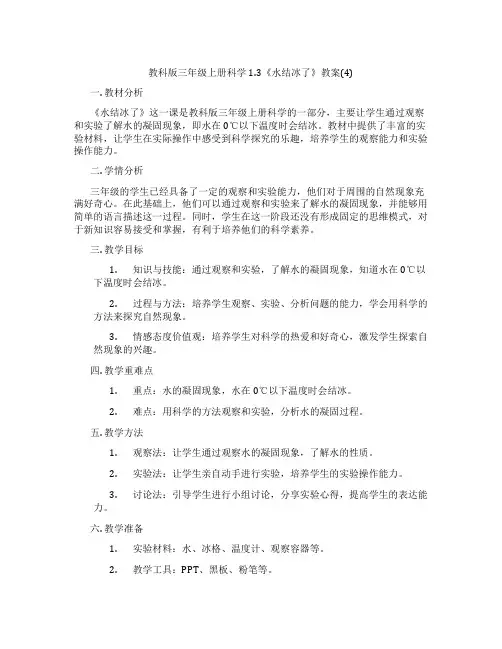 教科版三年级上册科学1.3《水结冰了》教案(4)