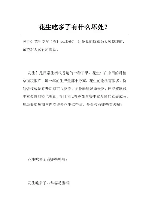 花生吃多了有什么坏处？