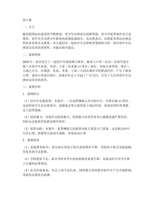 初中生法律典型案例分析(3篇)