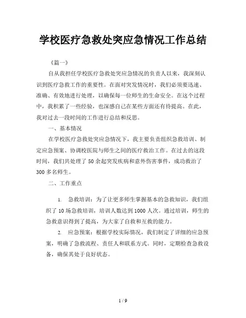 学校医疗急救处突应急情况工作总结