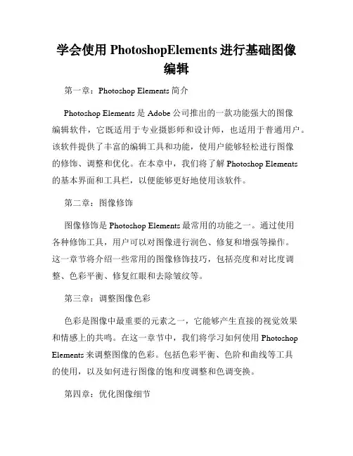 学会使用PhotoshopElements进行基础图像编辑