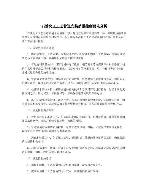 石油化工工艺管道安装质量控制要点分析