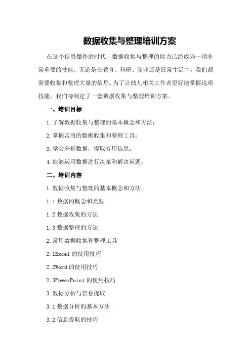 数据收集与整理培训方案