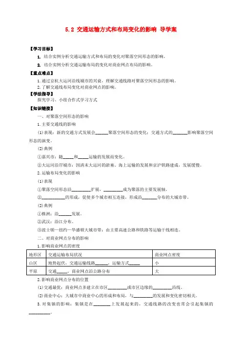 高中地理 5.2 交通运输方式和布局变化的影响导学案 新人教版选修2