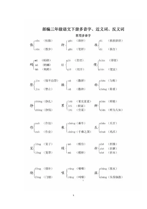 最新版三年级《语文》下册多音字、近义词、反义词复习要点