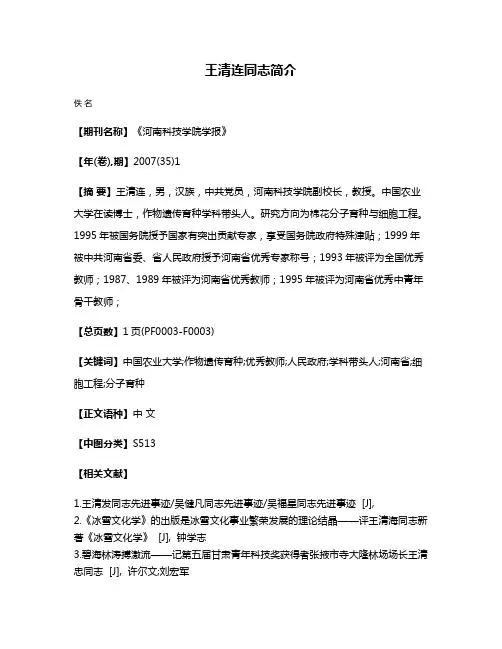 王清连同志简介