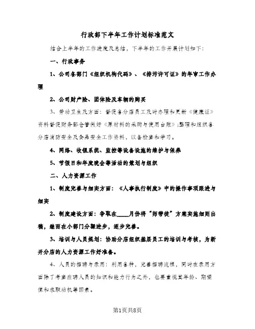 行政部下半年工作计划标准范文（3篇）