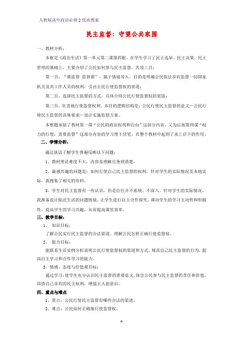 高中政治必修2优质教案14：2.4 民主监督：守望公共家园教学设计