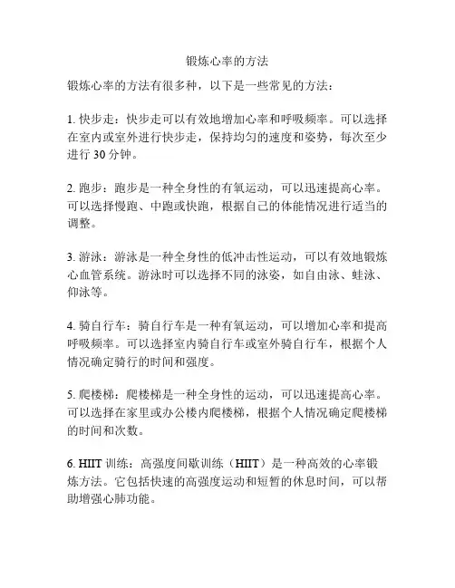 锻炼心率的方法