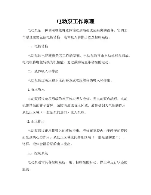 电动泵工作原理
