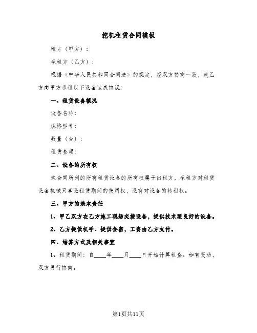 挖机租赁合同模板（5篇）