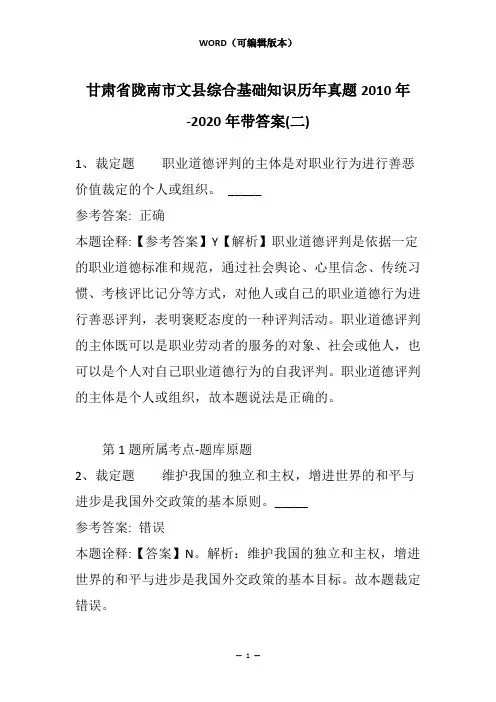 甘肃省陇南市文县综合基础知识历年真题2010年-2020年带答案(二)