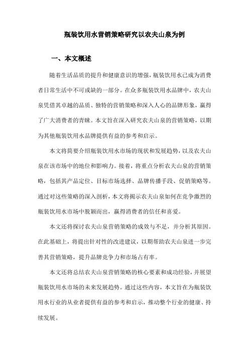 瓶装饮用水营销策略研究以农夫山泉为例