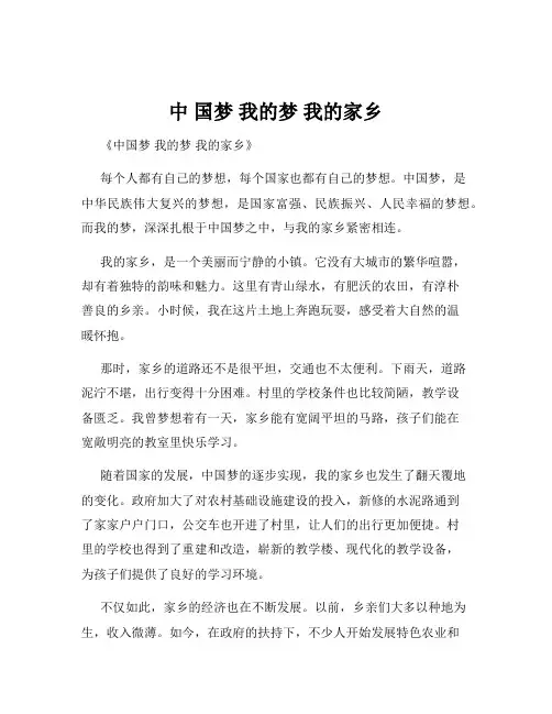中 国梦 我的梦 我的家乡