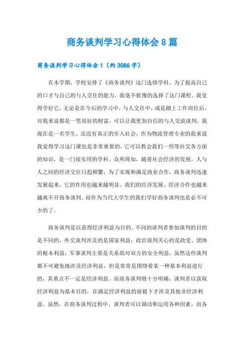 商务谈判学习心得体会8篇