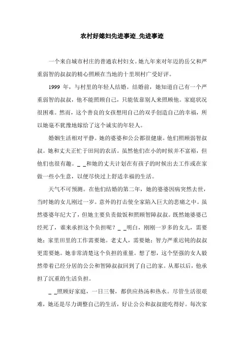 农村好媳妇先进事迹_先进事迹.doc