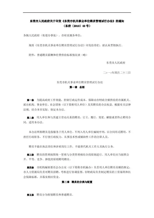 东莞市机关事业单位聘员管理试行办法
