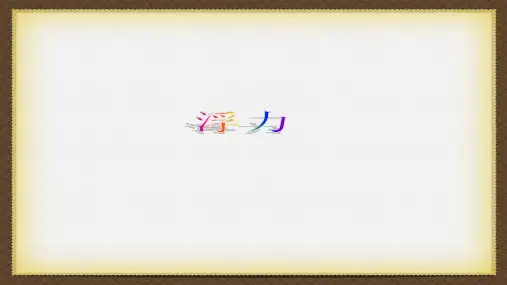 浙江省中考科学复习：浮力专题