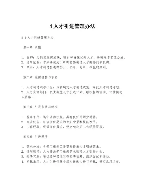4人才引进管理办法
