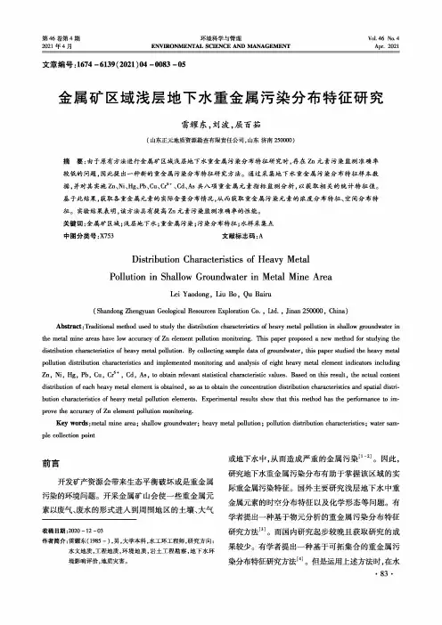 金属矿区域浅层地下水重金属污染分布特征研究