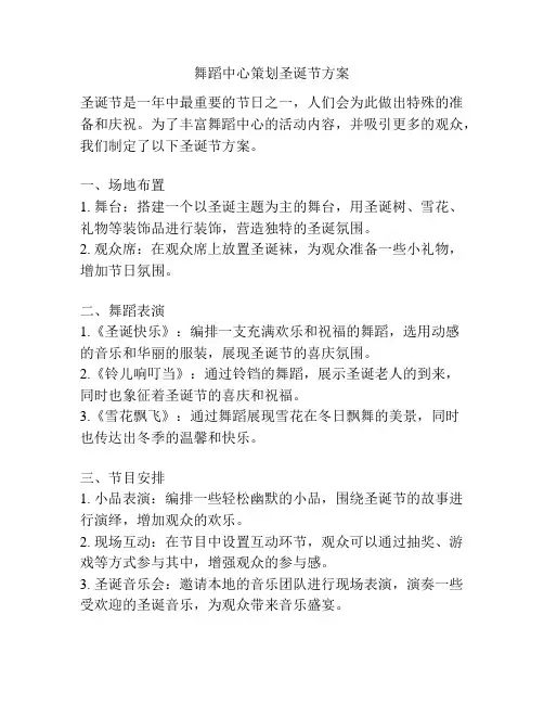 舞蹈中心策划圣诞节方案