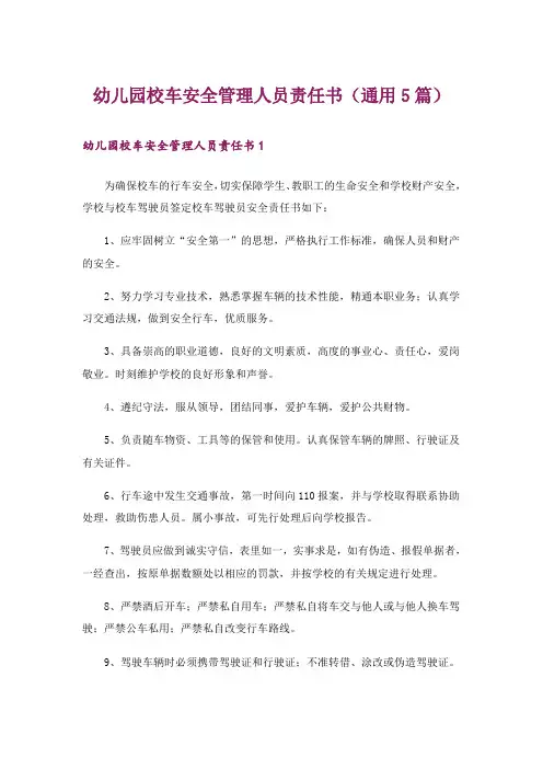 幼儿园校车安全管理人员责任书(通用5篇)