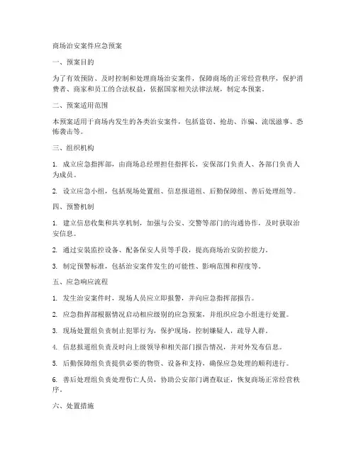 商场治安案件应急预案
