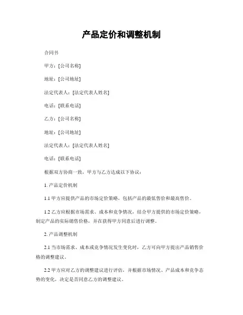 产品定价和调整机制