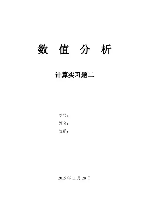 数值分析计算实习作业二