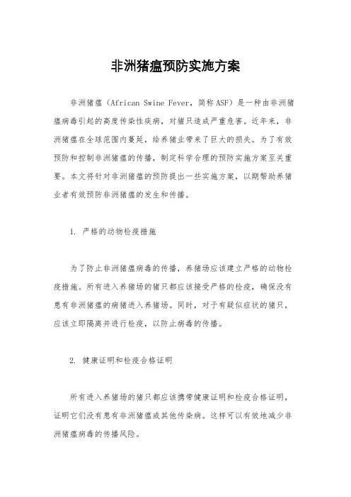 非洲猪瘟预防实施方案